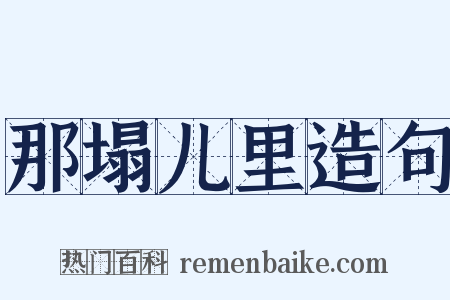 那塌儿里造句是什么意思的图片